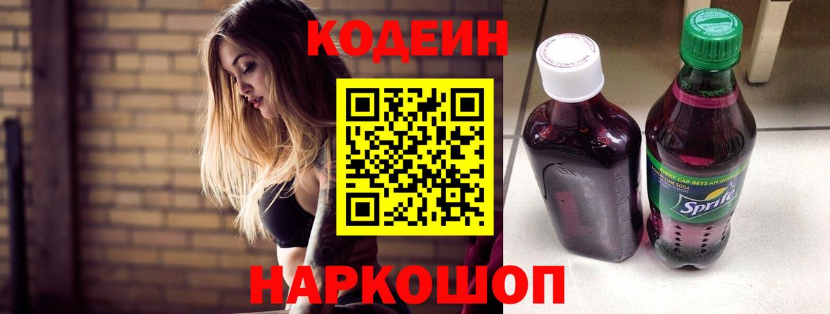 Кодеиновый сироп Lean Purple Drank  Вход с VPN  Видное 